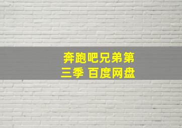 奔跑吧兄弟第三季 百度网盘